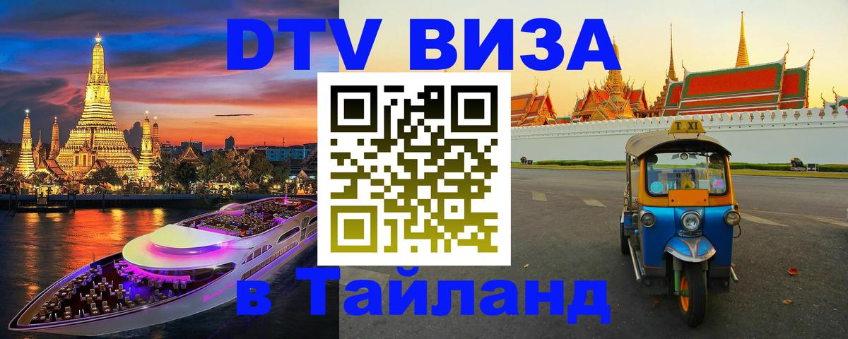 ДТВ VISA Тайланд для фрилансеров 