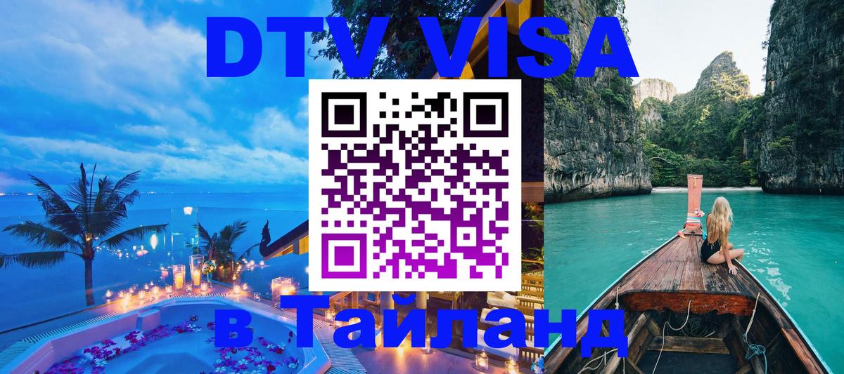 DTV Visa Thailand — прайс и условия, виза без дополнительных документов - Сухум  18.11.2025 