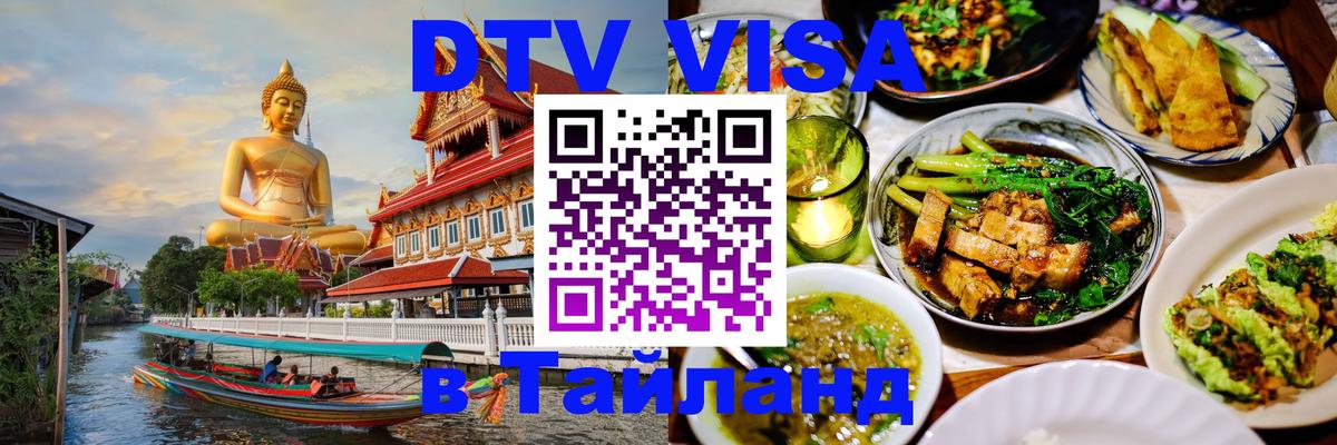 ДТВ VISA Тайланд для фрилансеров 